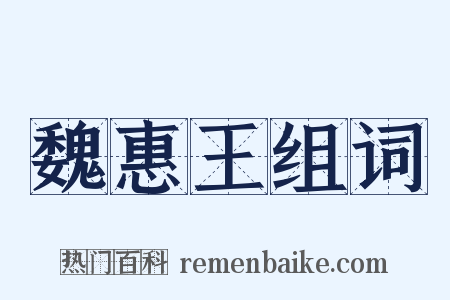 魏惠王组词是什么意思的图片